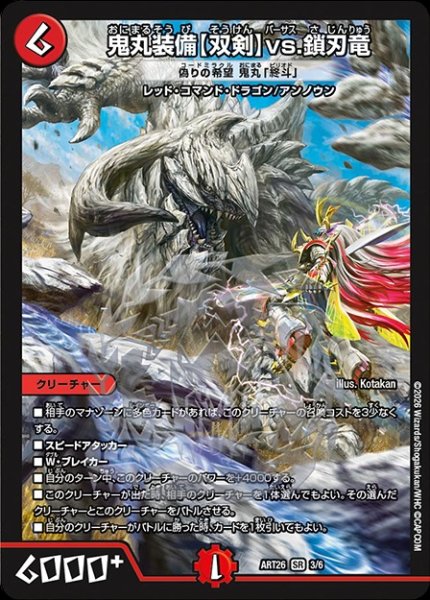 画像1: (未開封)鬼丸装備【双剣】vs.鎖刃竜[偽りの希望 鬼丸「終斗」]/【レインボー】《ART26 3/6》 (1)