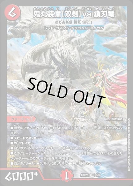 画像1: 鬼丸装備【双剣】vs.鎖刃竜[偽りの希望 鬼丸「終斗」]/【レインボー】《ART26 3/6》 (1)