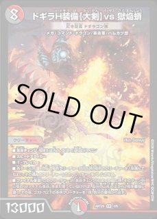 ドギラH装備【大剣】vs.獄焔蛸[紅き団長 ドギラゴン悪]/【レインボー