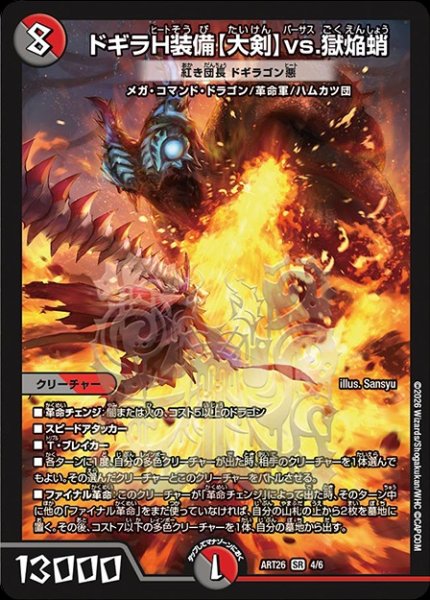画像1: (未開封)ドギラH装備【大剣】vs.獄焔蛸[紅き団長 ドギラゴン悪]/【レインボー】《ART26 4/6》 (1)