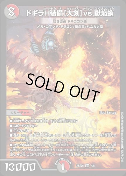 画像1: ドギラH装備【大剣】vs.獄焔蛸[紅き団長 ドギラゴン悪]/【レインボー】《ART26 4/6》 (1)