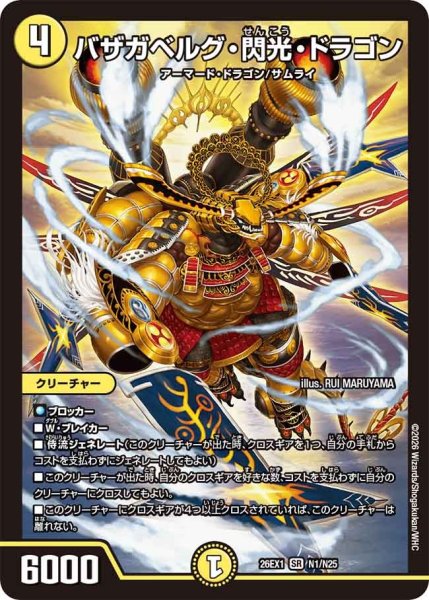 画像1: ［状態B］バザガベルグ閃光ドラゴン/【光文明】《DM26EX1 N1/N25》 (1)