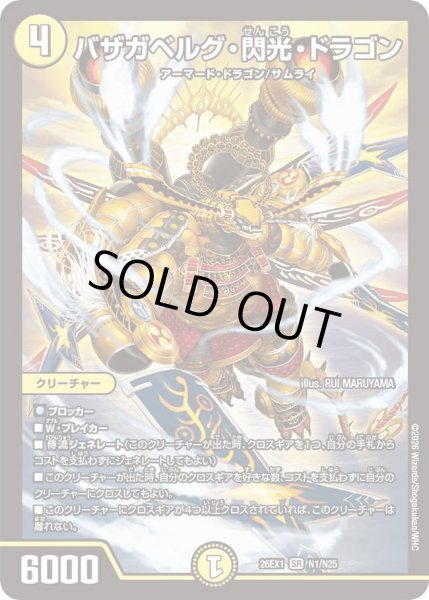 画像1: バザガベルグ閃光ドラゴン/【光文明】《DM26EX1 N1/N25》 (1)
