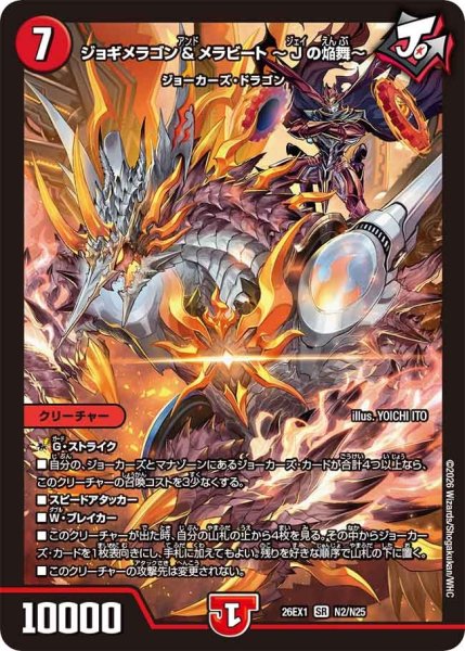 画像1: ［状態B］ジョギメラゴン&メラビート~Jの焔舞~/【火文明】《DM26EX1 N2/N25》 (1)