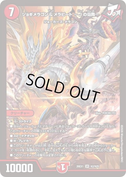 画像1: ジョギメラゴン&メラビート~Jの焔舞~/【火文明】《DM26EX1 N2/N25》 (1)