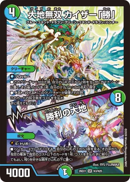 画像1: 大地無双カイザー「勝」/勝利の大地/【レインボー】《DM26EX1 N3/N25》 (1)
