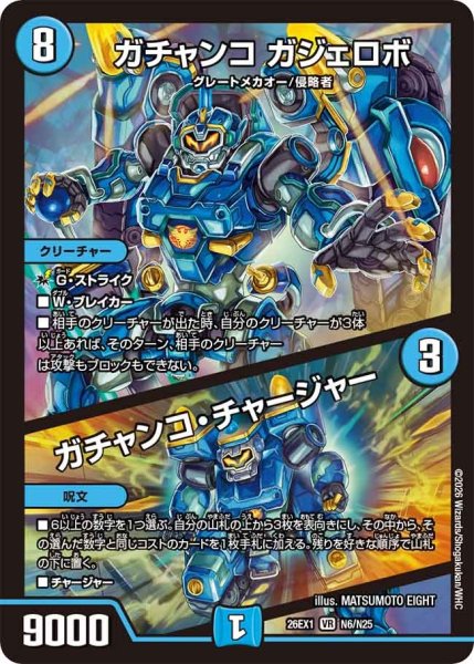 画像1: ガチャンコガジェロボ/ガチャンコチャージャー/【水文明】《DM26EX1 N6/N25》 (1)