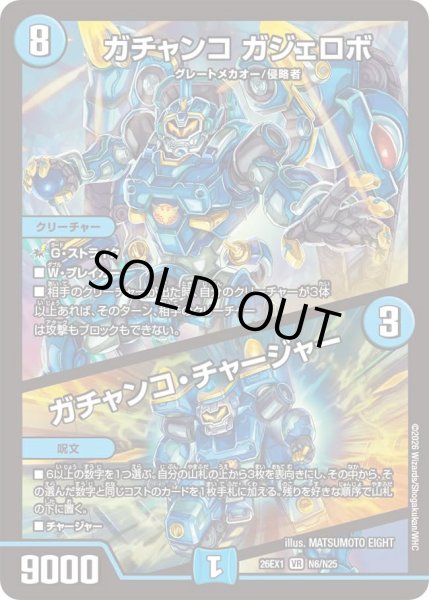 画像1: ガチャンコガジェロボ/ガチャンコチャージャー/【水文明】《DM26EX1 N6/N25》 (1)