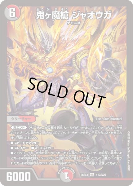画像1: 鬼ヶ魔槍ジャオウガ/【レインボー】《DM26EX1 N12/N25》 (1)