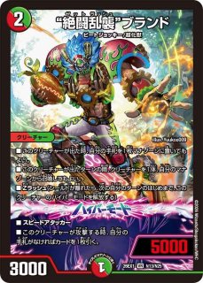 状態B］”絶闘乱襲”ブランド/【レインボー】《DM26EX1 秘N13/秘N25