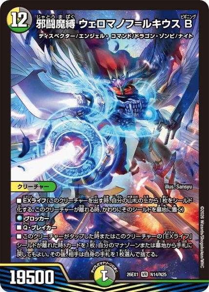 画像1: 邪闘魔縛ウェロマノフ＝ルキウスＢ/【レインボー】《DM26EX1 N14/N25》 (1)