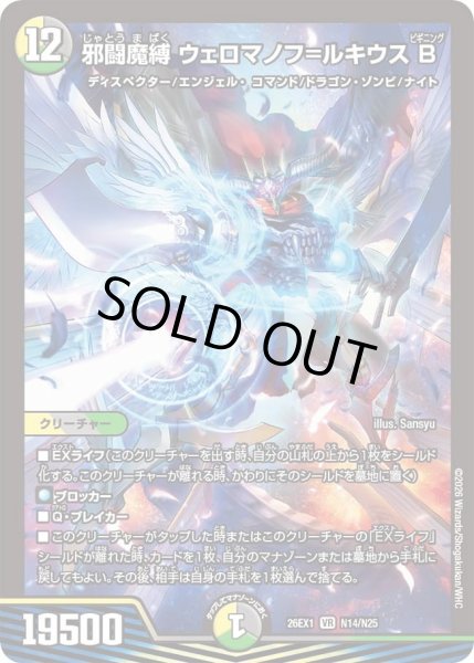 画像1: 邪闘魔縛ウェロマノフ＝ルキウスＢ/【レインボー】《DM26EX1 N14/N25》 (1)