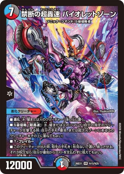 画像1: 禁断の超轟速バイオレットゾーン/【レインボー】《DM26EX1 N15/N25》 (1)