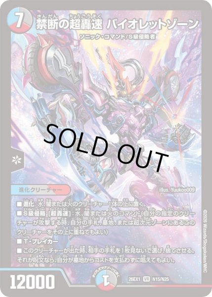 画像1: 禁断の超轟速バイオレッドゾーン/【レインボー】《DM26EX1 N15/N25》 (1)