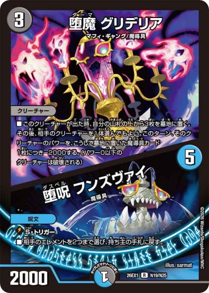 画像1: 堕魔グリデリア/堕呪フンズヴァイ/【レインボー】《DM26EX1 N19/N25》 (1)