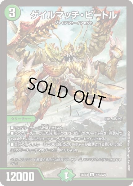 画像1: ゲイルマッチビートル/【自然文明】《DM26EX1 N20/N25》 (1)