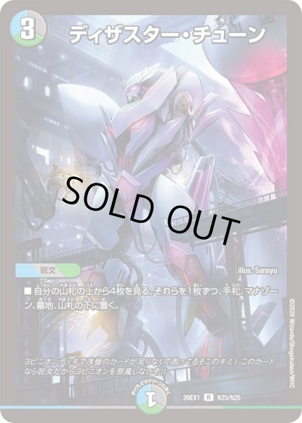 画像1: ディザスターチューン/【レインボー】《DM26EX1 N25/N25》 (1)
