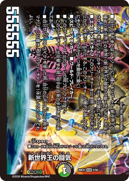 画像1: 新世界王の闘気/【レインボー】《DM26EX1 5/50》(ノーマル版) (1)