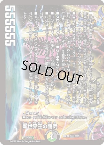 画像1: 新世界王の闘気/【レインボー】《DM26EX1 5/50》 (1)
