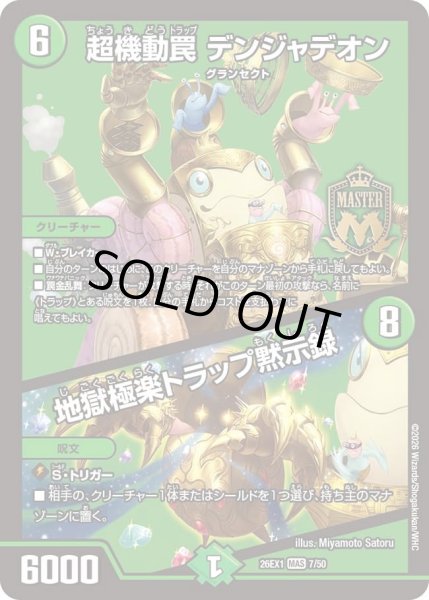 画像1: 超機動罠デンジャデオン/地獄極楽トラップ黙示録/【自然文明】《DM26EX1 7/50》 (1)