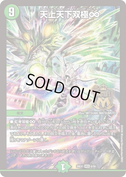 画像1: 天上天下双極∞/【自然文明】《DM26EX1 8/50》 (1)