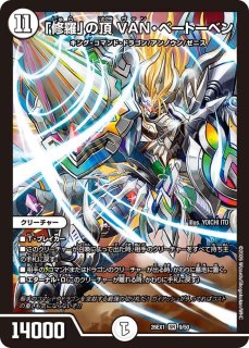 状態B］「修羅」の頂VANベートーベン/【ゼロ文明】《P65/Y18》 しゅら