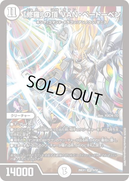 画像1: 「修羅」の頂VANベートーベン/【ゼロ文明】《DM26EX1 9/50》 (1)