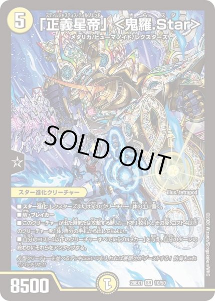 画像1: 「正義星帝」＜鬼羅.Star＞/【光文明】《DM26EX1 10/50》 (1)