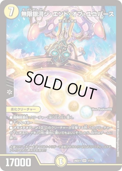 画像1: 無限銀河ジエンドオブユニバース/【光文明】《DM26EX1 11/50》 (1)