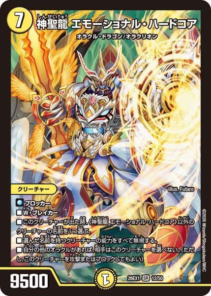 画像1: 神聖龍エモーショナルハードコア/【光文明】《DM26EX1 12/50》(ノーマル版) (1)