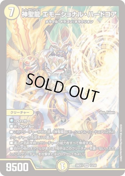 画像1: 神聖龍エモーショナルハードコア/【光文明】《DM26EX1 12/50》 (1)