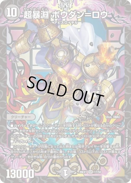 画像1: 超暴淵ボウダン＝ロウ/【闇文明】《DM26EX1 17/50》 (1)
