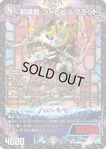 画像1: 邪魂龍ジャビビルブラッド/【闇文明】《DM26EX1 18/50》 (1)