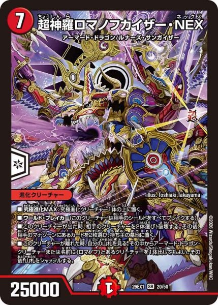 画像1: 超神羅ロマノフカイザーNEX/【火文明】《DM26EX1 20/50》(ノーマル版) (1)