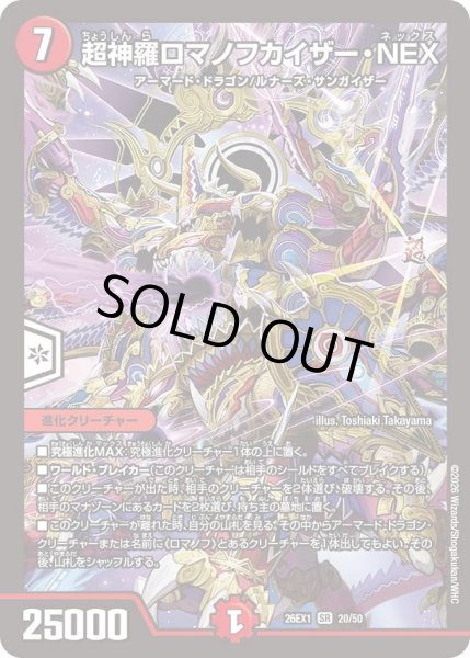 画像1: 超神羅ロマノフカイザーNEX/【火文明】《DM26EX1 20/50》 (1)