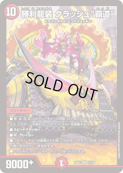 画像1: 勝利龍装クラッシュ覇道/【火文明】《DM26EX1 21/50》 (1)