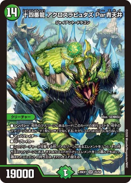画像1: 十四番龍アクロスラピュタズ Par青天井/【自然文明】《DM26EX1 25/50》(ノーマル版) (1)
