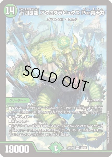 画像1: 十四番龍アクロスラピュタズ Par青天井/【自然文明】《DM26EX1 25/50》 (1)