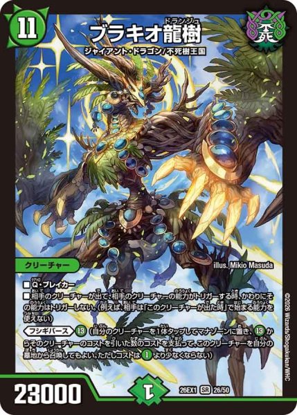 画像1: ［状態B］ブラキオ龍樹/【自然文明】《DM26EX1 26/50》(ノーマル版) (1)