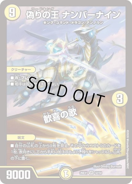 画像1: 偽りの王ナンバーナイン/歓喜の歌/【光文明】《DM26EX1 32/50》 (1)