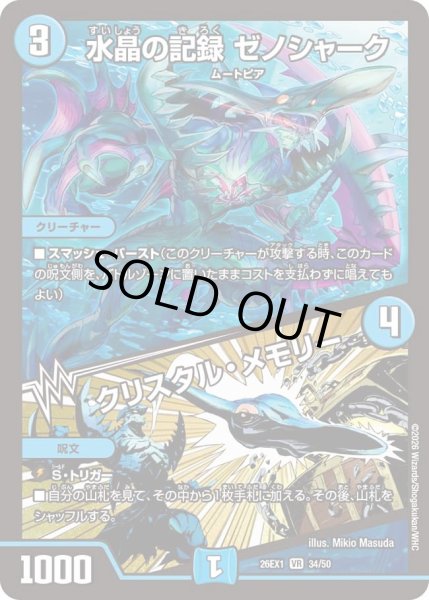 画像1: 水晶の記録ゼノシャーク/クリスタルメモリー/【水文明】《DM26EX1 34/50》 (1)