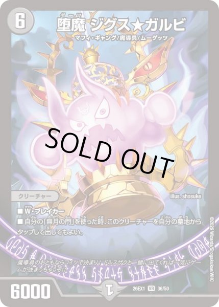 画像1: 堕魔ジグスカルビ/【闇文明】《DM26EX1 36/50》 (1)