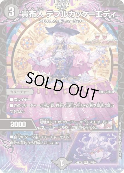 画像1: 貴布人テブルカッケ＝エディ/【闇文明】《DM26EX1 37/50》 (1)