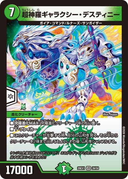 画像1: 超神羅ギャラクシーデスティニー/【自然文明】《DM26EX1 39/50》(ノーマル版) (1)