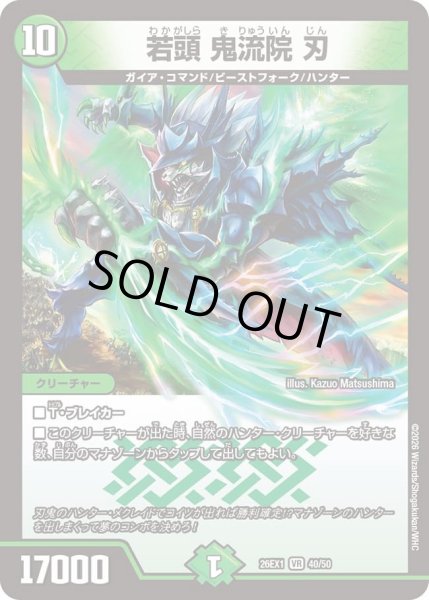 画像1: 若頭鬼龍院刃/【自然文明】《DM26EX1 40/50》 (1)