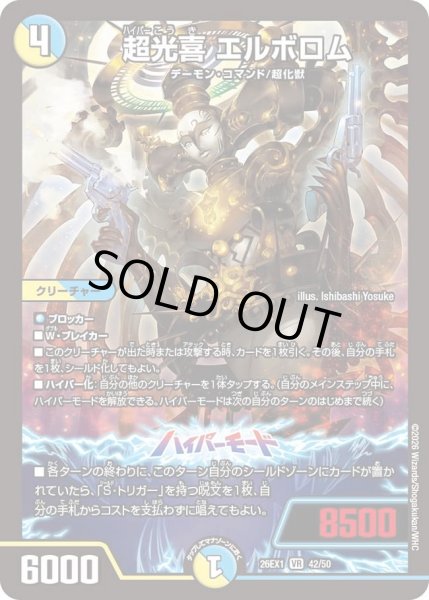 画像1: 超光喜エルボロム/【レインボー】《DM26EX1 42/50》 (1)