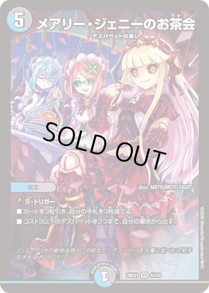 画像1: メアリージェニーのお茶会/【レインボー】《DM26EX1 44/50》 (1)
