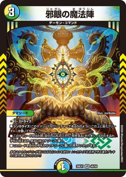 画像1: ［状態B］邪眼の魔法陣/【レインボー】《DM26EX1 48/50》(ノーマル版) (1)