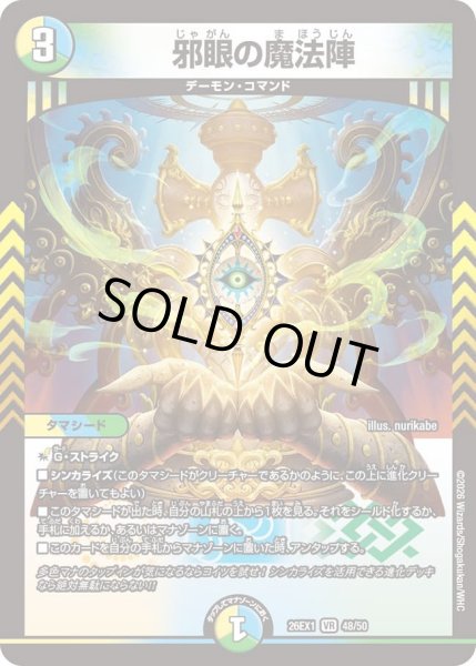 画像1: 邪眼の魔法陣/【レインボー】《DM26EX1 48/50》 (1)