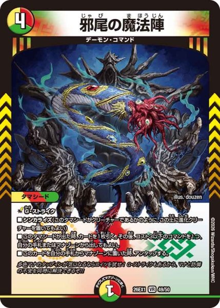 画像1: ［状態B］邪尾の魔法陣/【レインボー】《DM26EX1 49/50》(ノーマル版) (1)